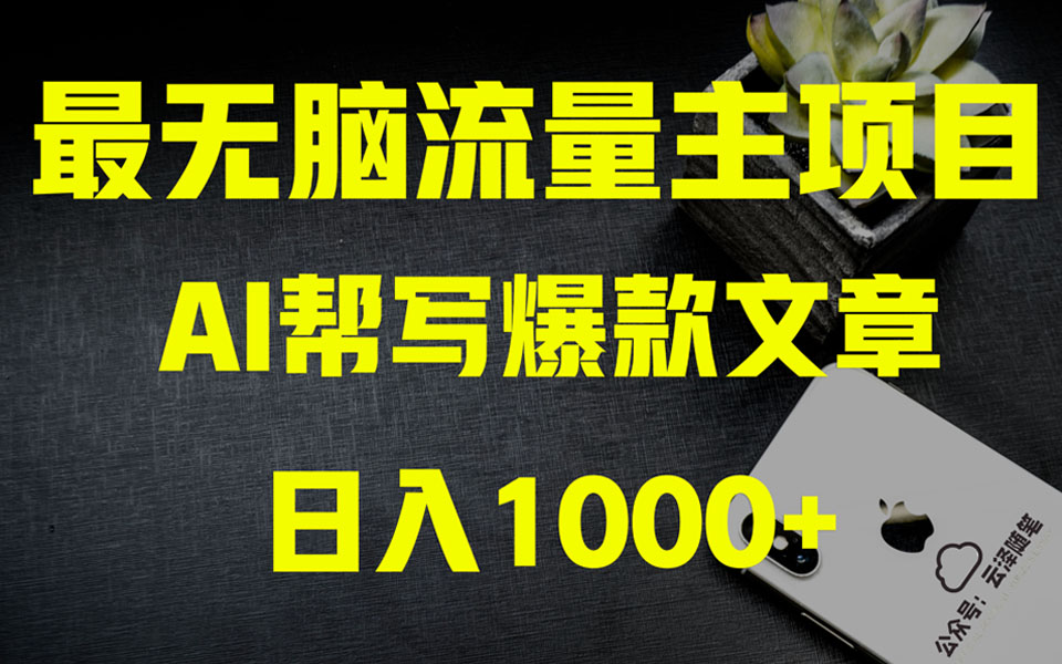 AI掘金公众号流量主 月入1万+项目实操大揭秘 全新教程助你零基础也能赚大钱插图 AI掘金公众号流量主 月入1万+项目实操大揭秘 全新教程助你零基础也能赚大钱