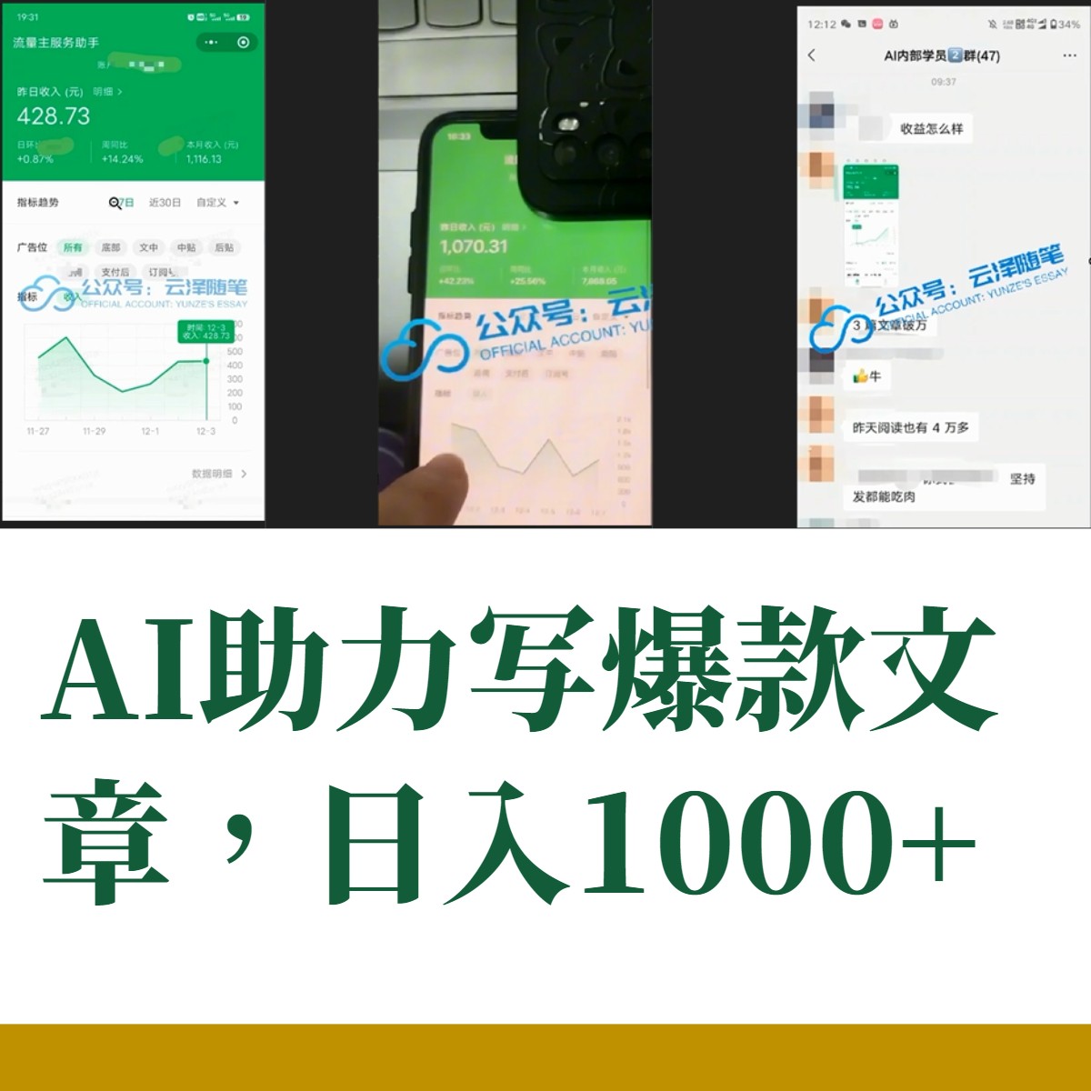 AI掘金公众号流量主 月入1万+项目实操大揭秘 全新教程助你零基础也能赚大钱插图2 AI掘金公众号流量主 月入1万+项目实操大揭秘 全新教程助你零基础也能赚大钱