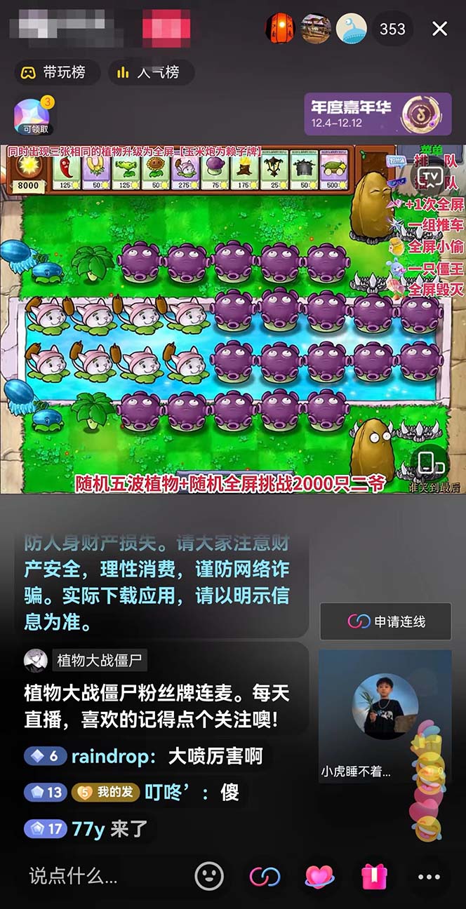 半无人直播弹幕整蛊玩法2.0,日入1000+植物大战僵尸弹幕整蛊,撸礼物音…插图2 半无人直播弹幕整蛊玩法2.0,日入1000+植物大战僵尸弹幕整蛊,撸礼物音…