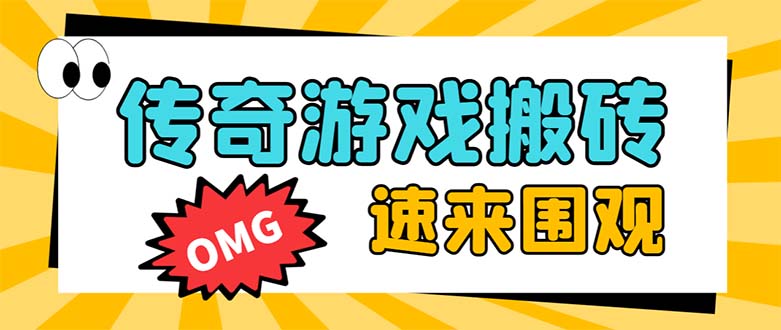 外面收费1688的火爆传奇全自动挂机打金项目,单窗口利润高达百加【挂机…插图 外面收费1688的火爆传奇全自动挂机打金项目,单窗口利润高达百加【挂机…