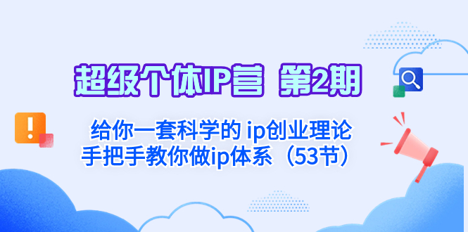 超级个体·IP营 第2期:给你一套科学的 ip创业理论 手把手教你做ip体系…插图 超级个体·IP营 第2期:给你一套科学的 ip创业理论 手把手教你做ip体系…