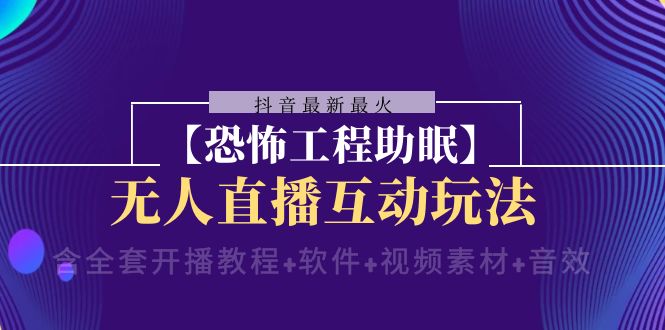 抖音最新最火【恐怖工程助眠】无人直播互动玩法(含全套开播教程+软件+…插图 抖音最新最火【恐怖工程助眠】无人直播互动玩法(含全套开播教程+软件+…
