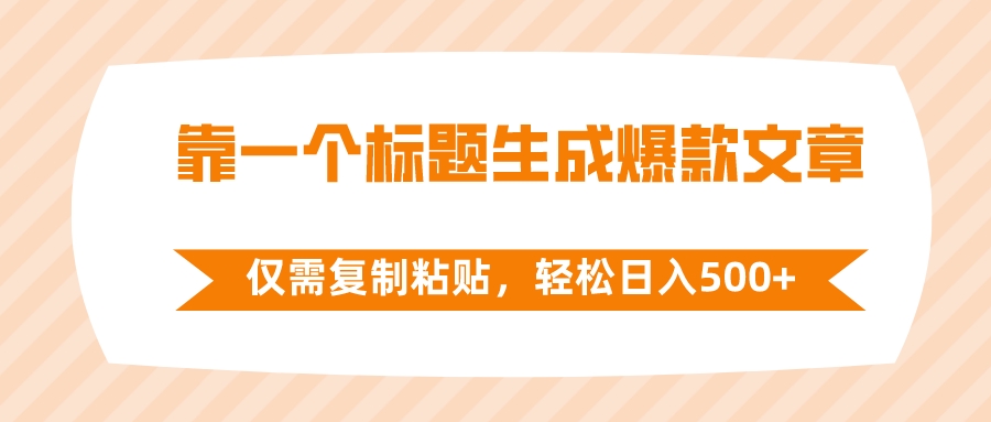 靠一个标题生成爆款文章,仅需复制粘贴,轻松日入500+插图 靠一个标题生成爆款文章,仅需复制粘贴,轻松日入500+