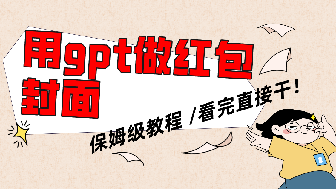 用gpt快速生成微信红包封面,保姆级别教程,小白看完即可上手操作插图 用gpt快速生成微信红包封面,保姆级别教程,小白看完即可上手操作