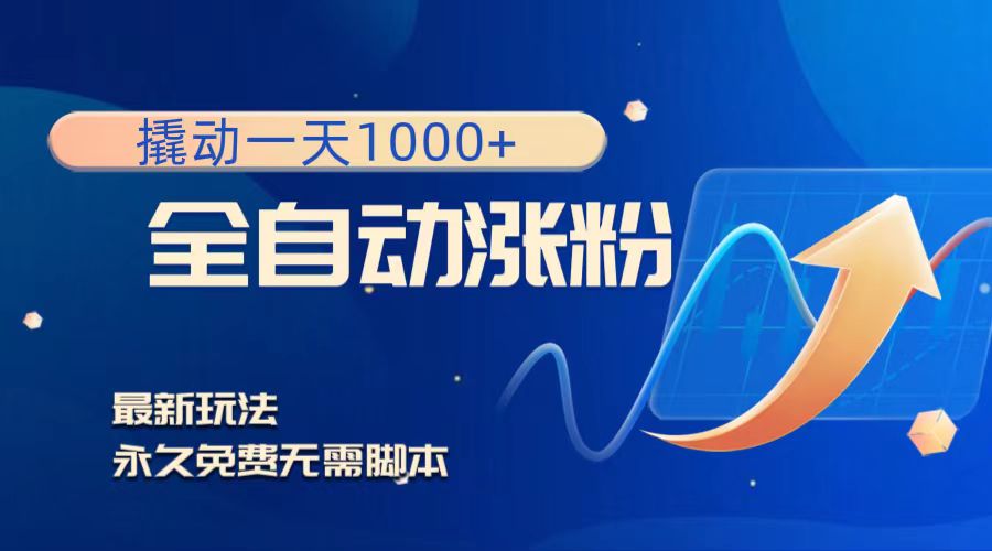 撬动一天1000+,全自动涨粉,最新玩法,永久免费无需脚本插图 撬动一天1000+,全自动涨粉,最新玩法,永久免费无需脚本