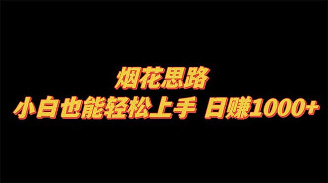 烟花思路,小白也能轻松上手,日赚1000+插图 烟花思路,小白也能轻松上手,日赚1000+