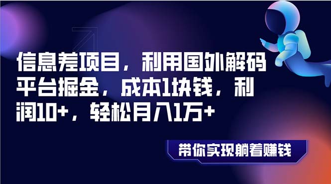 信息差项目,利用国外解码平台掘金,成本1块钱,利润10+,轻松月入1万+插图 信息差项目,利用国外解码平台掘金,成本1块钱,利润10+,轻松月入1万+