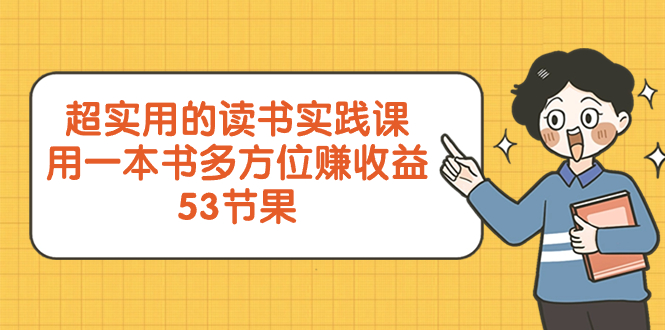 超实用的 读书实践课,用一本书 多方位赚收益(53节课)插图 超实用的 读书实践课,用一本书 多方位赚收益(53节课)