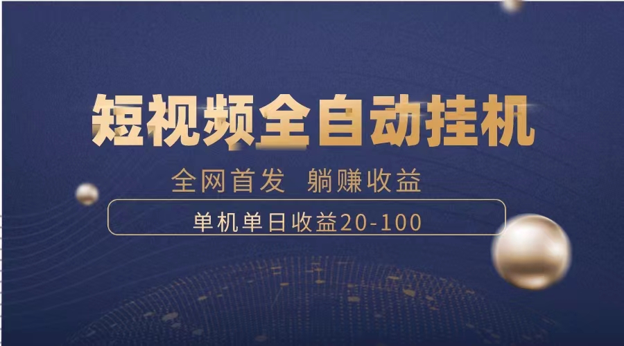 暴力项目,短视频全自动挂机,单号收益20-100插图 暴力项目,短视频全自动挂机,单号收益20-100