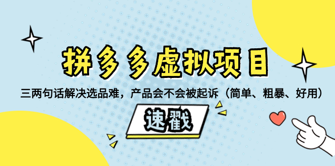 拼多多虚拟项目:三两句话解决选品难,产品会不会被起诉(简单、粗暴、…插图 拼多多虚拟项目:三两句话解决选品难,产品会不会被起诉(简单、粗暴、…