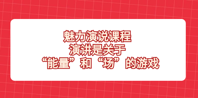 魅力 演说课程,演讲是关于“能量”和“场”的游戏插图 魅力 演说课程,演讲是关于“能量”和“场”的游戏