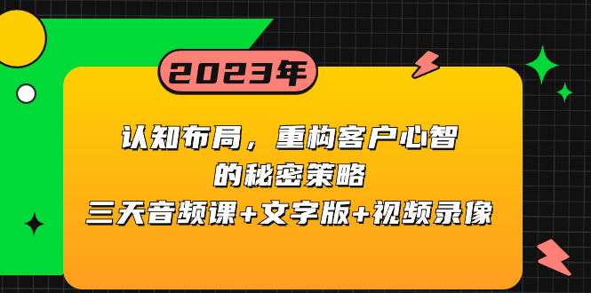 认知 布局,重构客户心智的秘密策略三天音频课+文字版+视频录像插图 认知 布局,重构客户心智的秘密策略三天音频课+文字版+视频录像