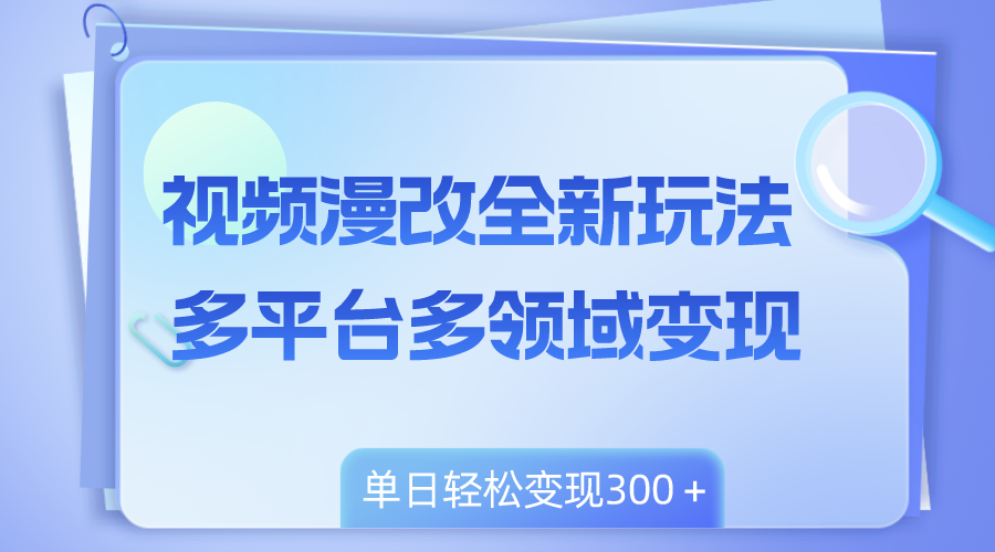 视频漫改全新玩法,多平台多领域变现,小白轻松上手,单日变现300+插图 视频漫改全新玩法,多平台多领域变现,小白轻松上手,单日变现300+