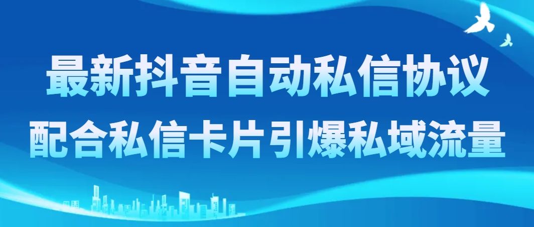 最新抖音自动私信协议,配合私信卡片引爆私域流量插图 最新抖音自动私信协议,配合私信卡片引爆私域流量