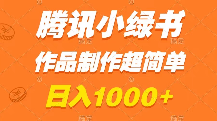 腾讯小绿书掘金,日入1000+,作品制作超简单,小白也能学会插图 腾讯小绿书掘金,日入1000+,作品制作超简单,小白也能学会