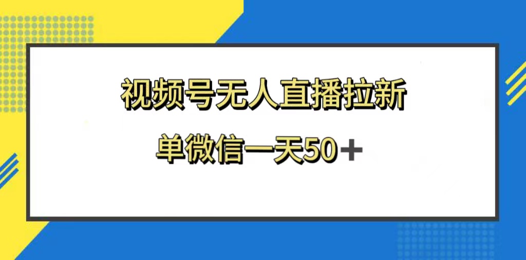 视频号无人直播拉新,新老用户都有收益,单微信一天50+插图 视频号无人直播拉新,新老用户都有收益,单微信一天50+