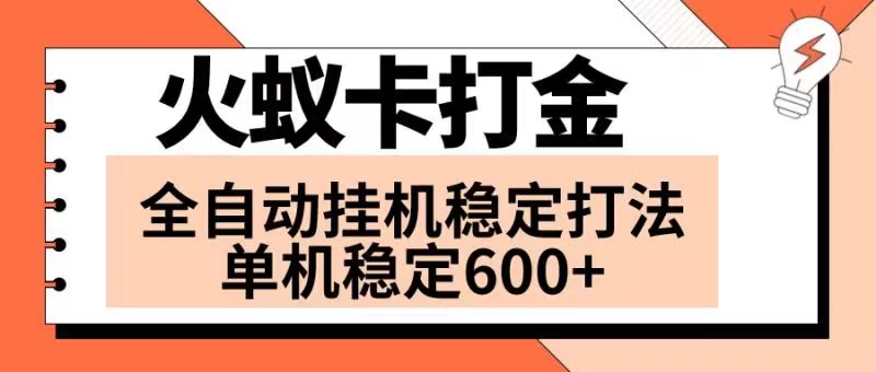 火蚁卡打金项目 火爆发车 全网首发 然后日收益600+ 单机可开六个窗口插图 火蚁卡打金项目 火爆发车 全网首发 然后日收益600+ 单机可开六个窗口