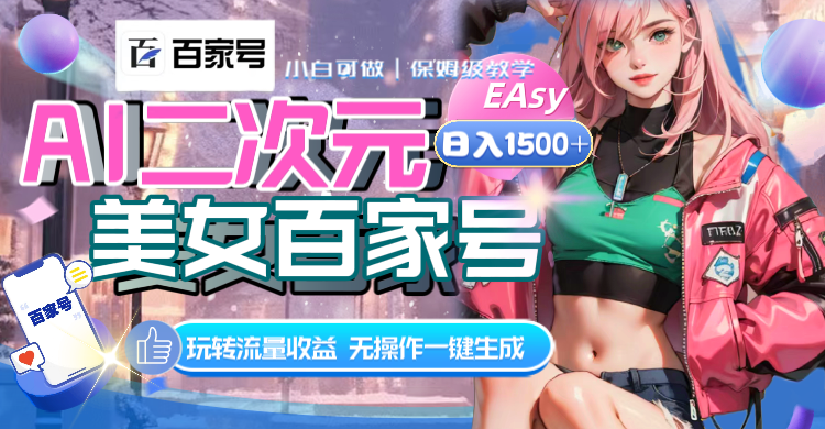 AI二次元美女百家号,日入1500+,无操作一键生成视频,玩转流量收益插图 AI二次元美女百家号,日入1500+,无操作一键生成视频,玩转流量收益