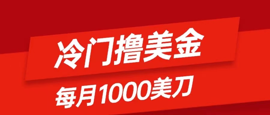 冷门撸美金项目:只需无脑发帖子,每月1000刀,小白轻松掌握插图 冷门撸美金项目:只需无脑发帖子,每月1000刀,小白轻松掌握
