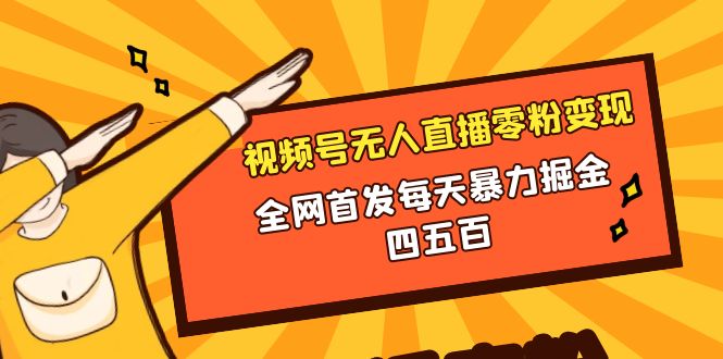 微信视频号无人直播零粉变现,全网首发每天暴力掘金四五百插图 微信视频号无人直播零粉变现,全网首发每天暴力掘金四五百