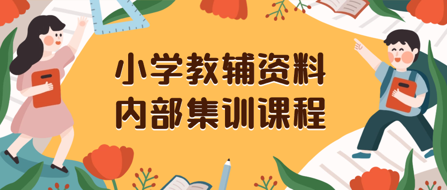小学教辅资料,内部集训保姆级教程。私域一单收益29-129(教程+资料)插图 小学教辅资料,内部集训保姆级教程。私域一单收益29-129(教程+资料)