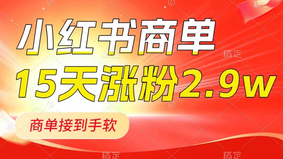 小红书商单最新玩法,新号15天2.9w粉,商单接到手软,1分钟一篇笔记插图 小红书商单最新玩法,新号15天2.9w粉,商单接到手软,1分钟一篇笔记