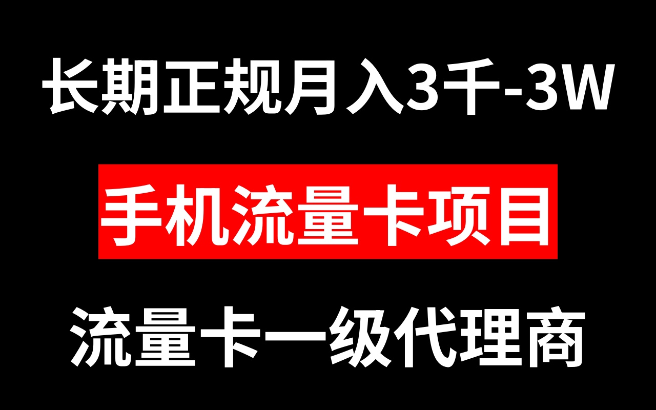 手机流量卡代理月入3000-3W长期正规项目插图 手机流量卡代理月入3000-3W长期正规项目
