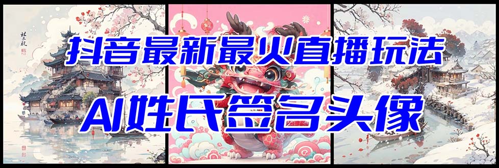 抖音最新最火Ai姓氏签名头像直播玩法(含开播视频教程+头像AI自动生成软件)插图 抖音最新最火Ai姓氏签名头像直播玩法(含开播视频教程+头像AI自动生成软件)