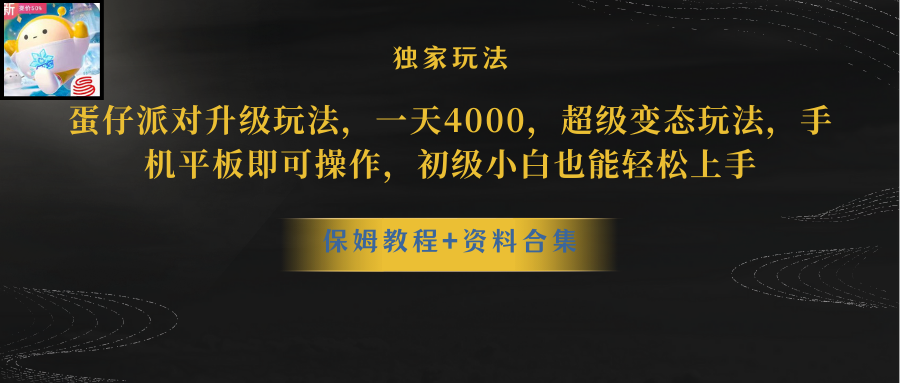 蛋仔派对升级玩法,一天4000,超级稳定玩法,手机平板即可操作,小白也…插图 蛋仔派对升级玩法,一天4000,超级稳定玩法,手机平板即可操作,小白也…
