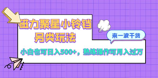 磁力聚星小铃铛另类玩法,小白也可日入500+,熟练操作可月入过万插图 磁力聚星小铃铛另类玩法,小白也可日入500+,熟练操作可月入过万