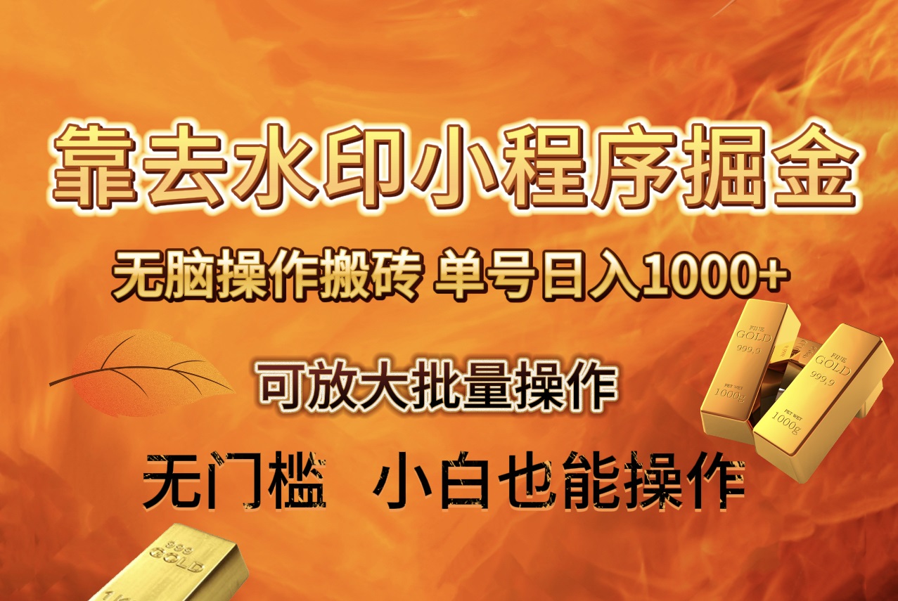 去水印小程序+拼多多 无脑搬砖 ,单号日入1000+ 保姆级教程 可放大批量操作插图 去水印小程序+拼多多 无脑搬砖 ,单号日入1000+ 保姆级教程 可放大批量操作