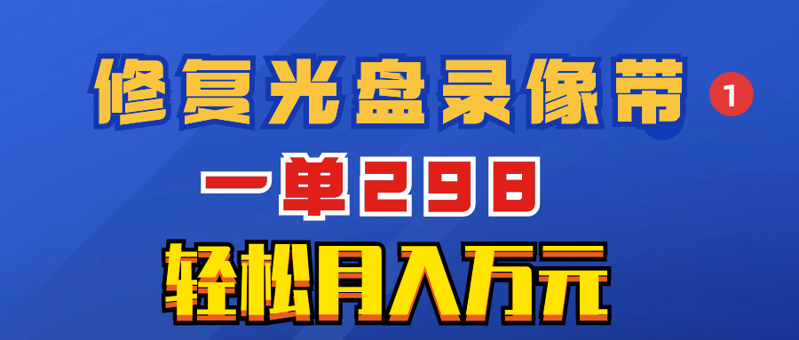 超冷门项目:修复光盘录像带,一单298,轻松月入万元插图 超冷门项目:修复光盘录像带,一单298,轻松月入万元