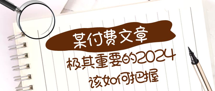 极其重要的2024该如何把握?【某公众号付费文章】插图 极其重要的2024该如何把握?【某公众号付费文章】