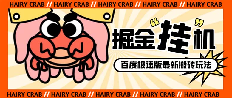 外面收费998的新玩法某度极速版掘金挂机项目，自动切换账号单机一天20+...