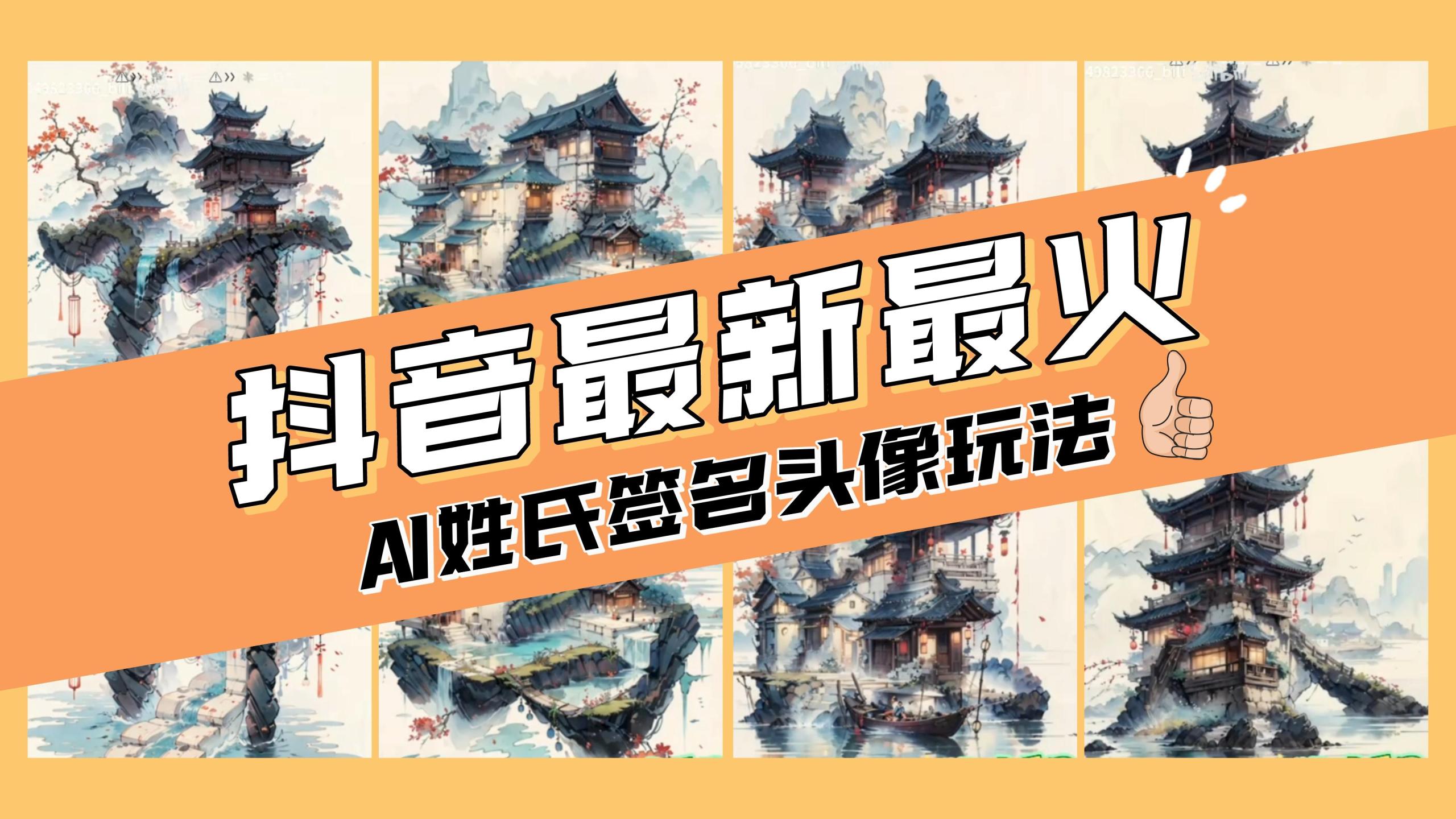 AI姓氏签名头像定制,简单易操作,日入200-500+插图 AI姓氏签名头像定制,简单易操作,日入200-500+