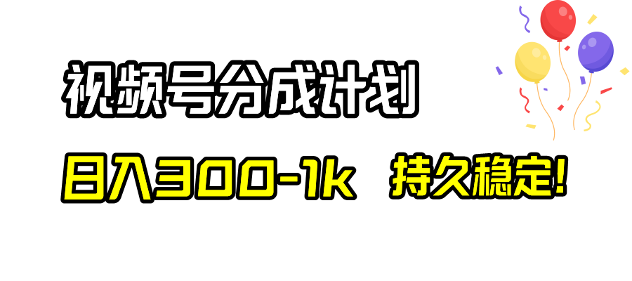 视频号分成计划,日入300-1k,持久稳定!插图 视频号分成计划,日入300-1k,持久稳定!
