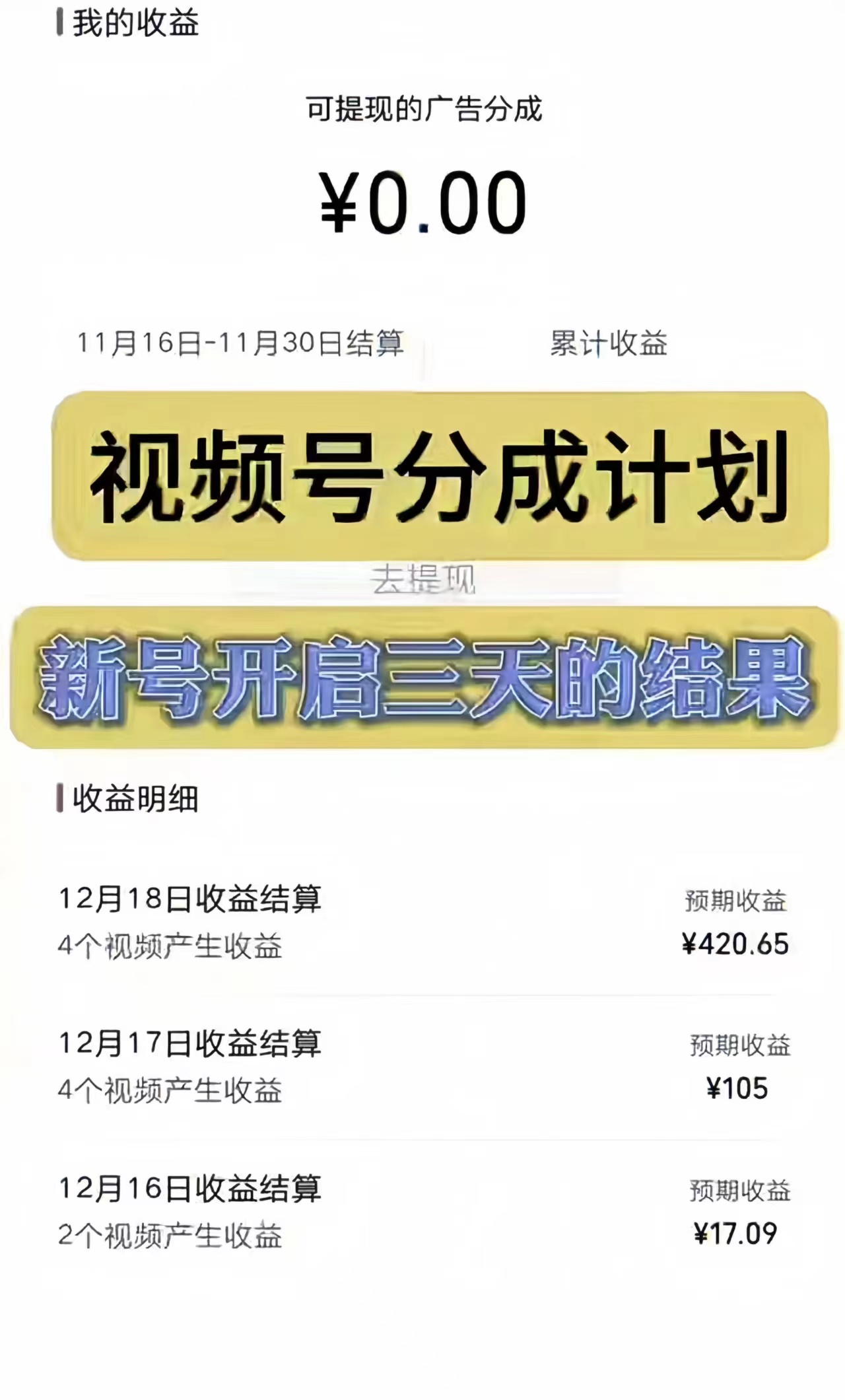 视频号分成计划,日入300-1k,持久稳定!插图2 视频号分成计划,日入300-1k,持久稳定!