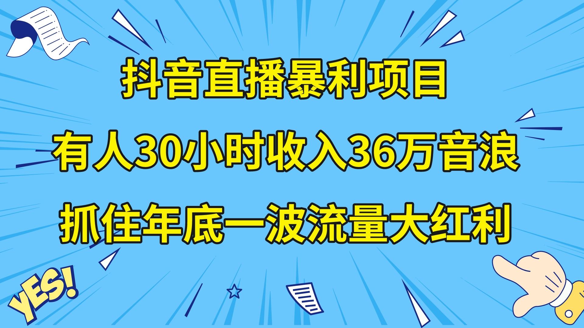 抖音直播暴利项目,有人30小时收入36万音浪,公司宣传片年会视频制作,…插图 抖音直播暴利项目,有人30小时收入36万音浪,公司宣传片年会视频制作,...