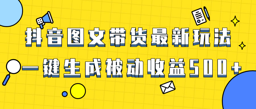爆火抖音图文带货项目,最新玩法一键生成,单日轻松被动收益500+插图 爆火抖音图文带货项目,最新玩法一键生成,单日轻松被动收益500+