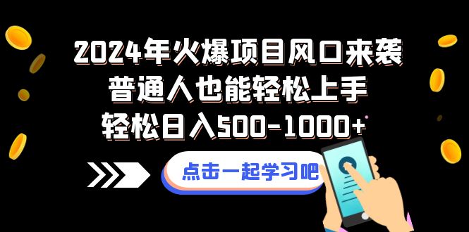 2024年火爆项目风口来袭普通人也能轻松上手轻松日入500-1000+插图 2024年火爆项目风口来袭普通人也能轻松上手轻松日入500-1000+
