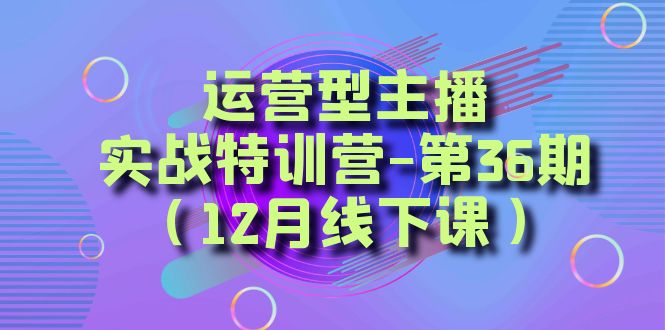 运营型主播·实战特训营-第36期(12月线下课) 从底层逻辑到起号思路,…插图 运营型主播·实战特训营-第36期(12月线下课) 从底层逻辑到起号思路,...