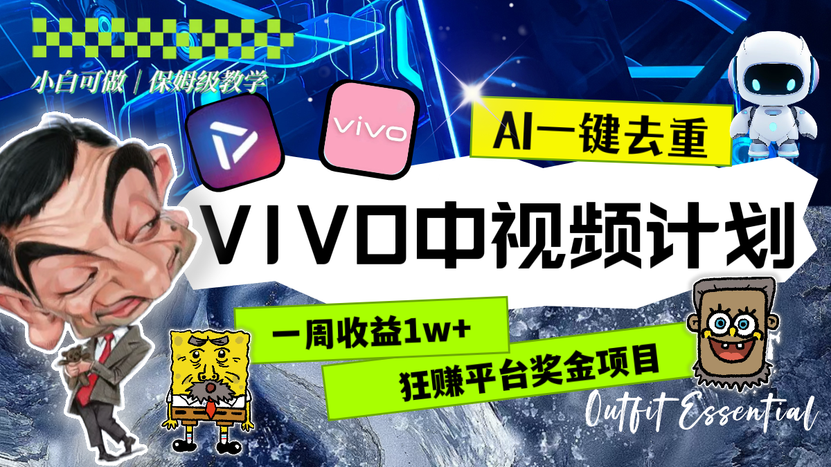 一周收益1w+的VIVO中视频计划,用AI一键去重,狂赚平台奖金(教程+素材)插图 一周收益1w+的VIVO中视频计划,用AI一键去重,狂赚平台奖金(教程+素材)