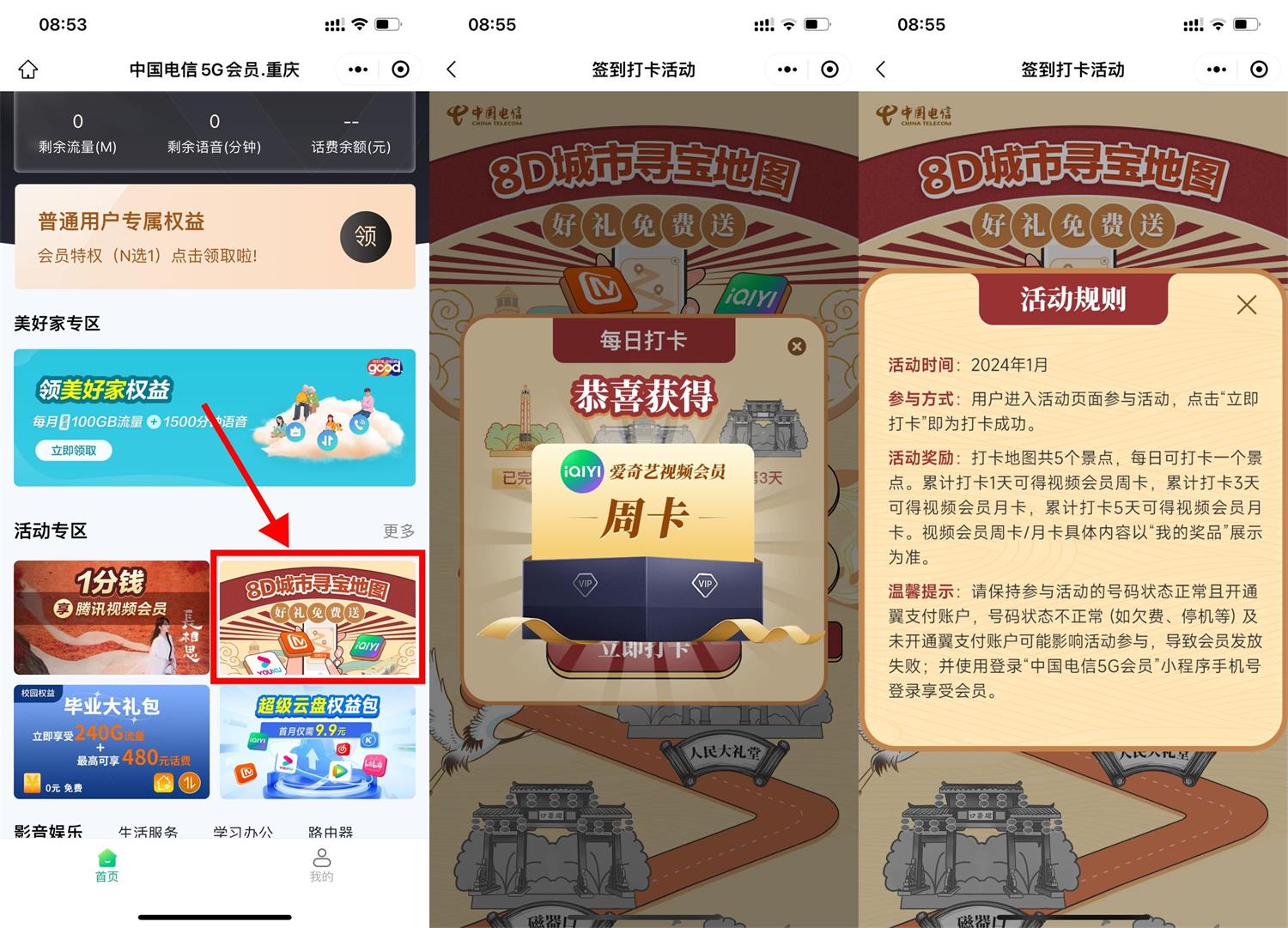 电信城市寻宝抽视频会员周卡薅羊毛活动线报福利教程