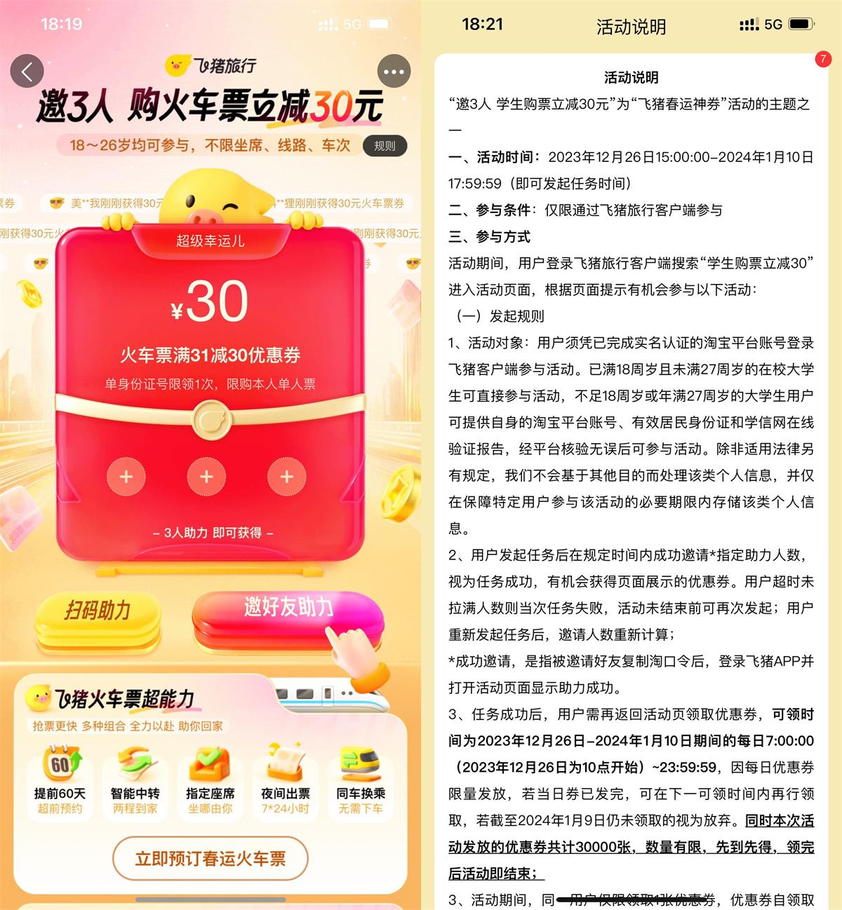 飞猪3人助力领30元火车票券薅羊毛活动线报福利教程