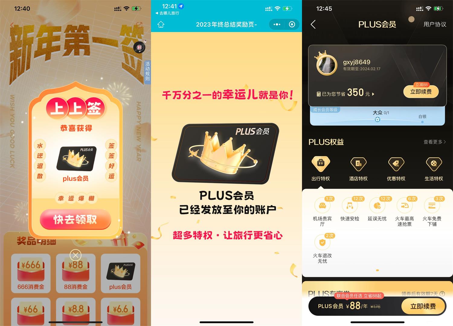 去哪儿年终报告抽PLUS会员月卡薅羊毛活动线报福利教程