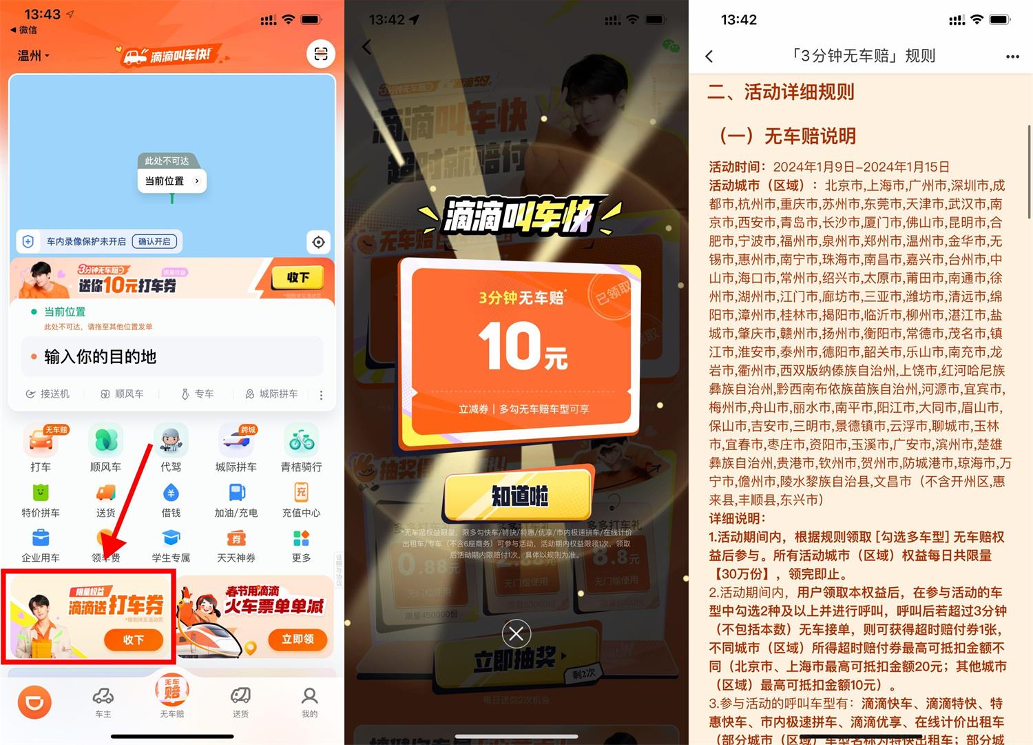 滴滴打车3分钟无车送免单券薅羊毛活动线报福利教程