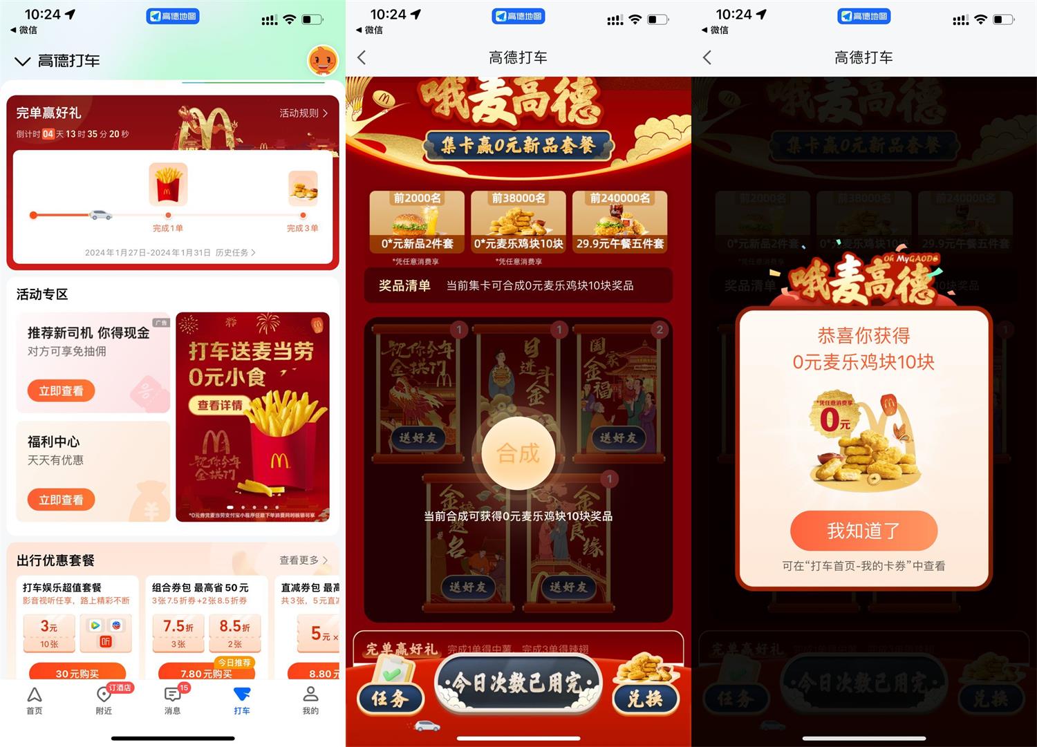 高德打车集卡领麦当劳麦乐鸡块薅羊毛活动线报福利教程