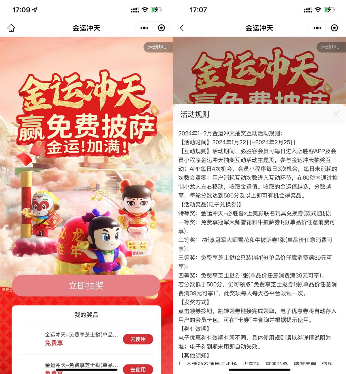 必胜客金运冲天抽免费披萨券薅羊毛活动线报福利教程