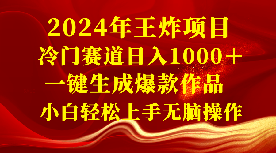 2024年王炸项目 冷门赛道日入1000+一键生成爆款作品 小白轻松上手无脑操作插图 2024年王炸项目 冷门赛道日入1000+一键生成爆款作品 小白轻松上手无脑操作