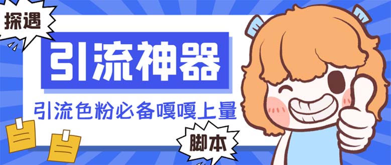 【引流必备】探遇漂流瓶全自动引流脚本,引流色粉必备神器嘎嘎上量【引…插图 【引流必备】探遇漂流瓶全自动引流脚本,引流色粉必备神器嘎嘎上量【引...